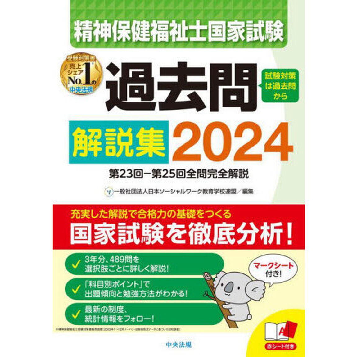 精神保健福祉士国家試験過去問解説集　２０２４「第２３回－第２５回全問完全解説」