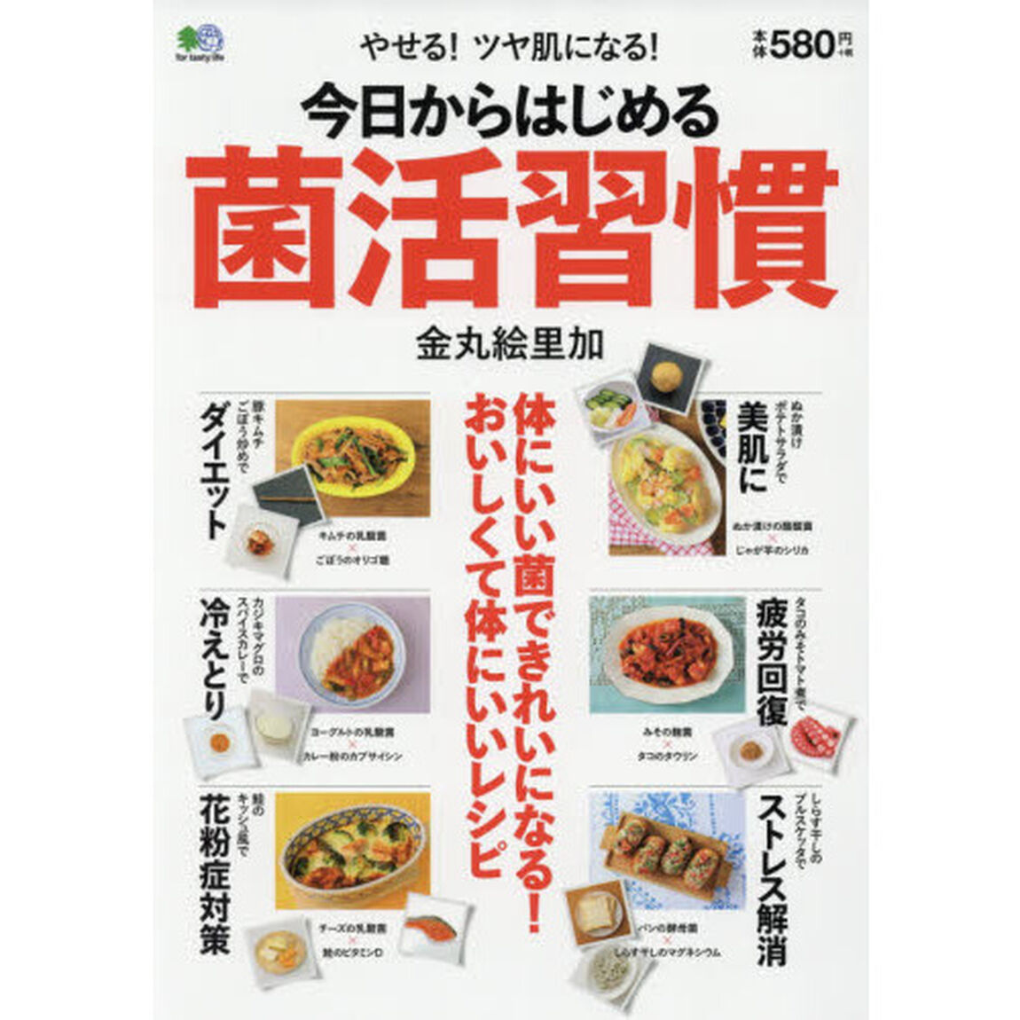 今日からはじめる菌活習慣　やせる！ツヤ肌になる！