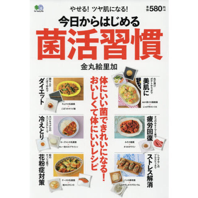 今日からはじめる菌活習慣　やせる！ツヤ肌になる！