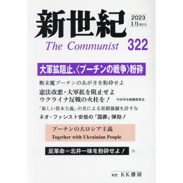 新世紀　Ｔｈｅ　Ｃｏｍｍｕｎｉｓｔ　３２２（２０２３－１月）「大軍拡阻止、〈プーチンの戦争〉粉砕」