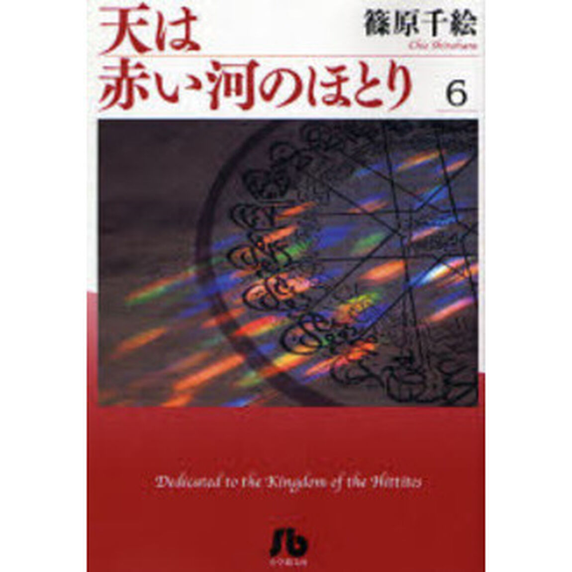 天は赤い河のほとり 6