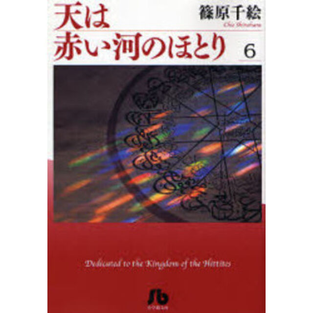 天は赤い河のほとり 6