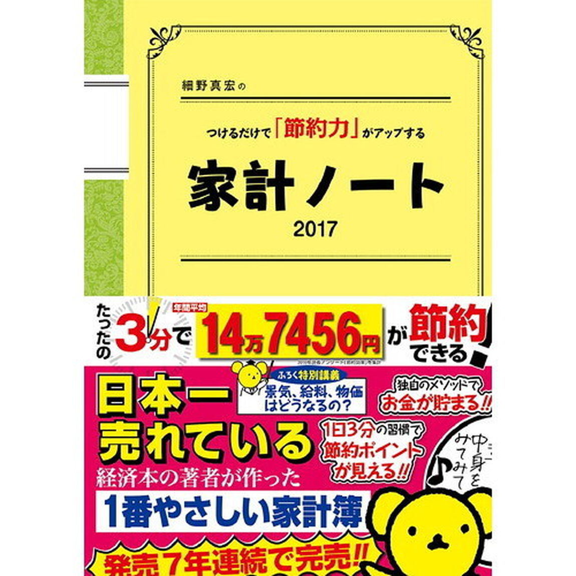 細野真宏のつけるだけで「節約力」がアップする家計ノート　２０１７