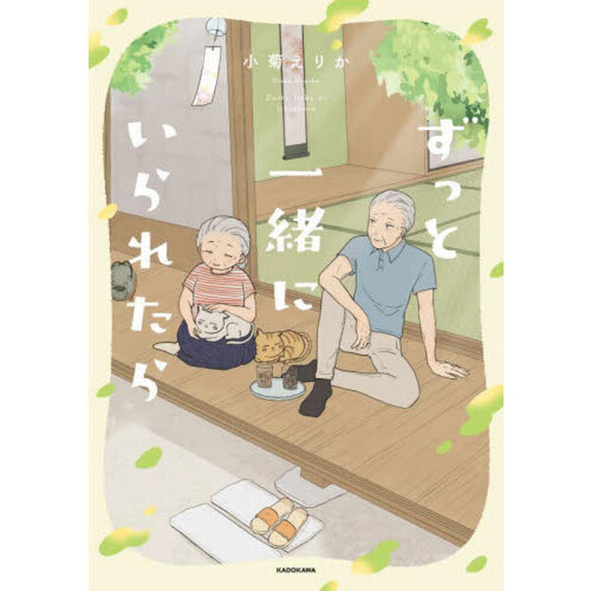 ずっと一緒にいられたら