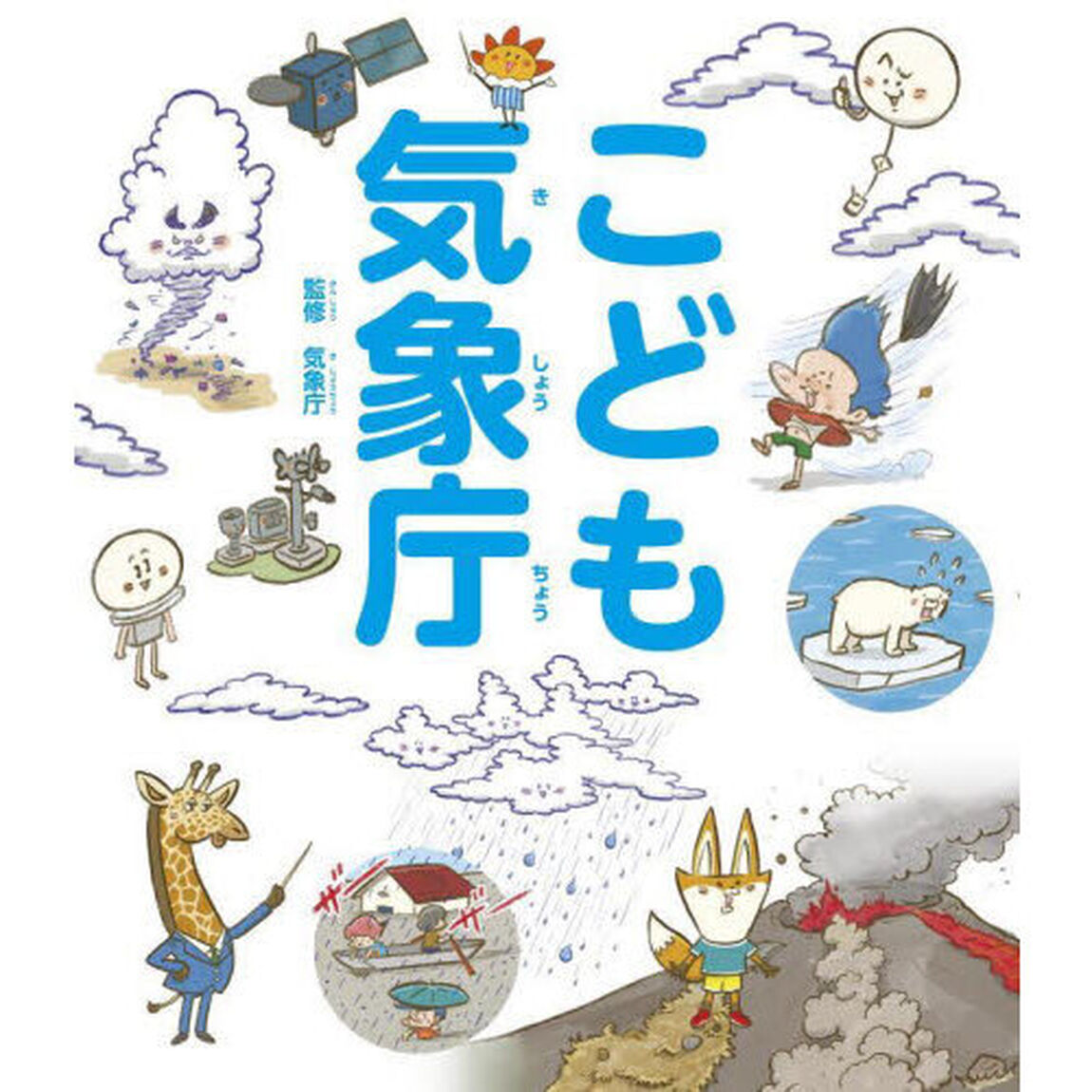 こども気象庁