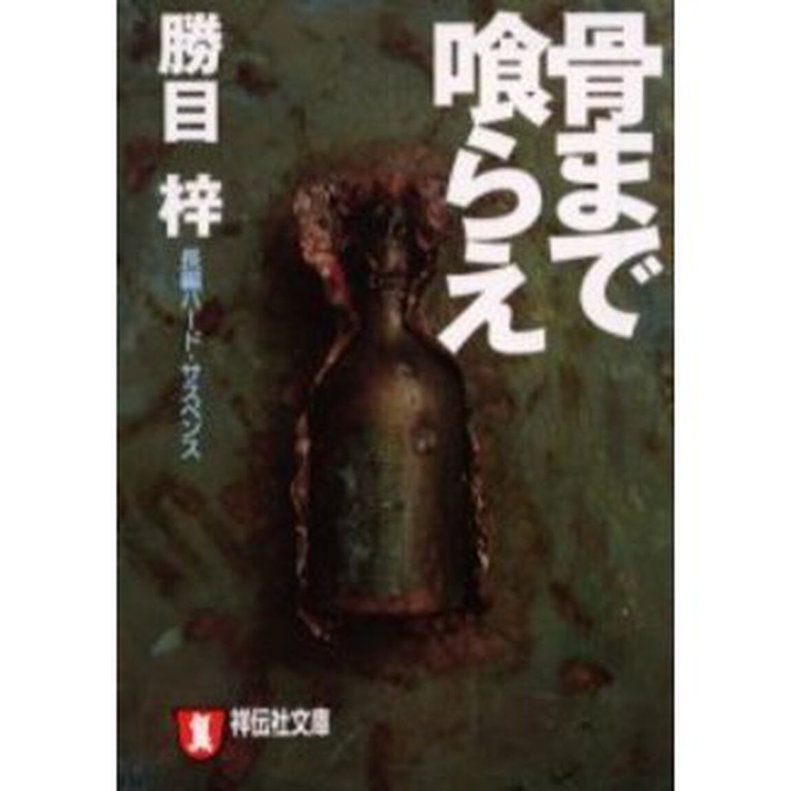骨まで喰らえ