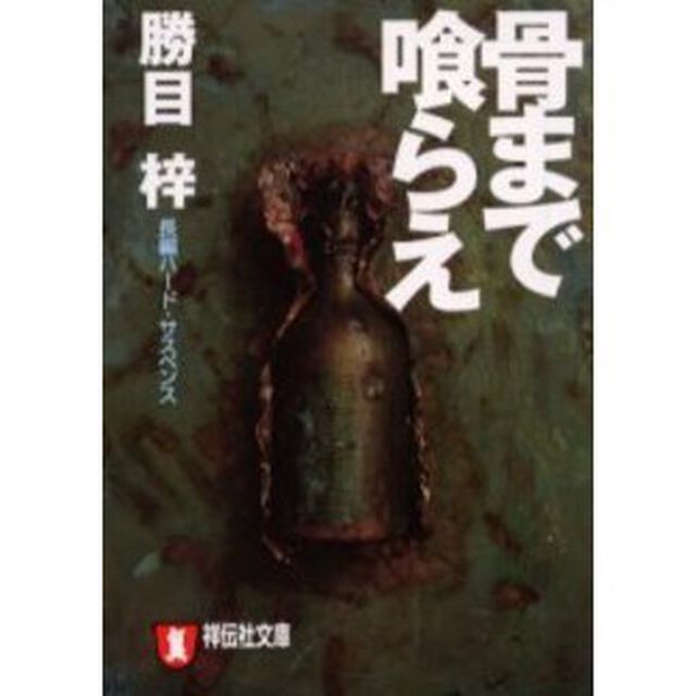 骨まで喰らえ