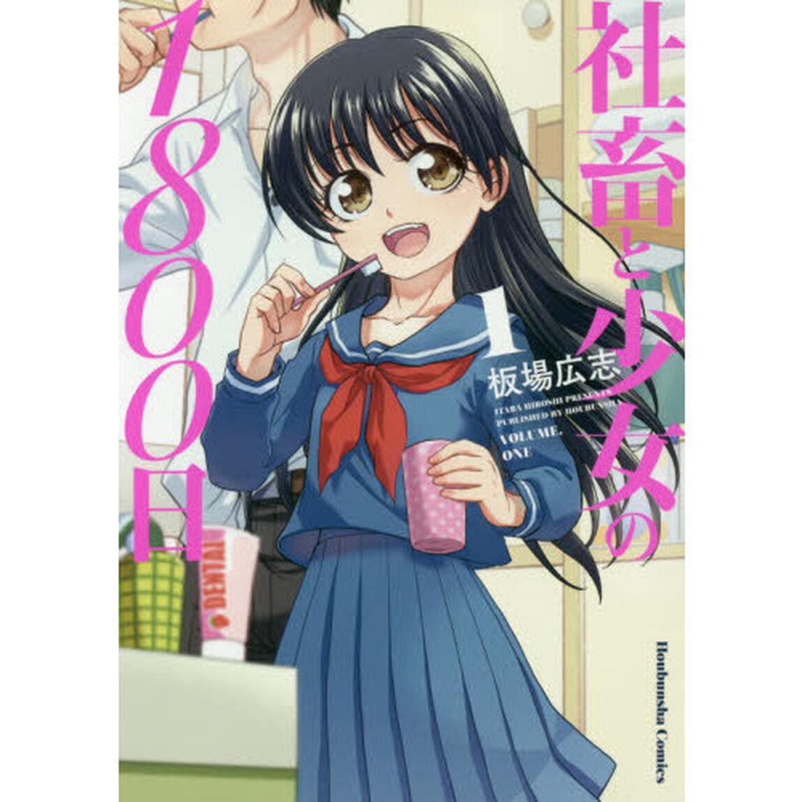 社畜と少女の１８００日　　　１