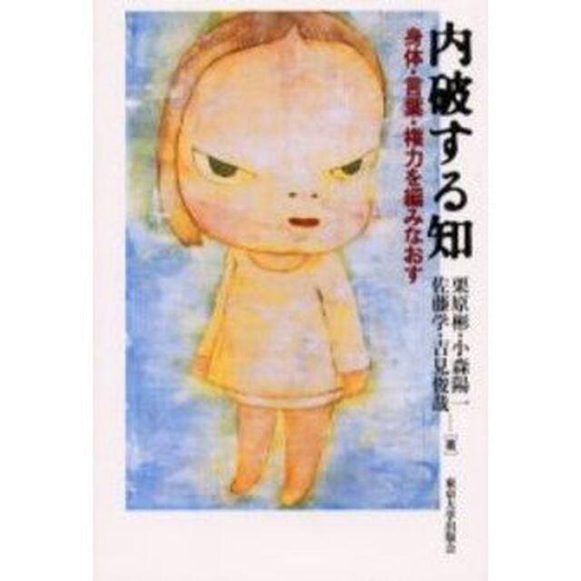 内破する知　身体・言葉・権力を編みなおす