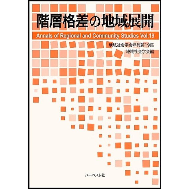 階層格差の地域展開