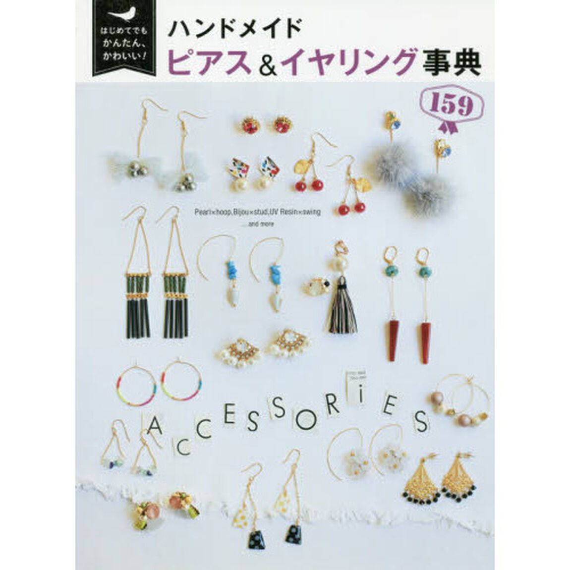 ハンドメイドピアス＆イヤリング事典１５９　はじめてでもかんたん、かわいい！