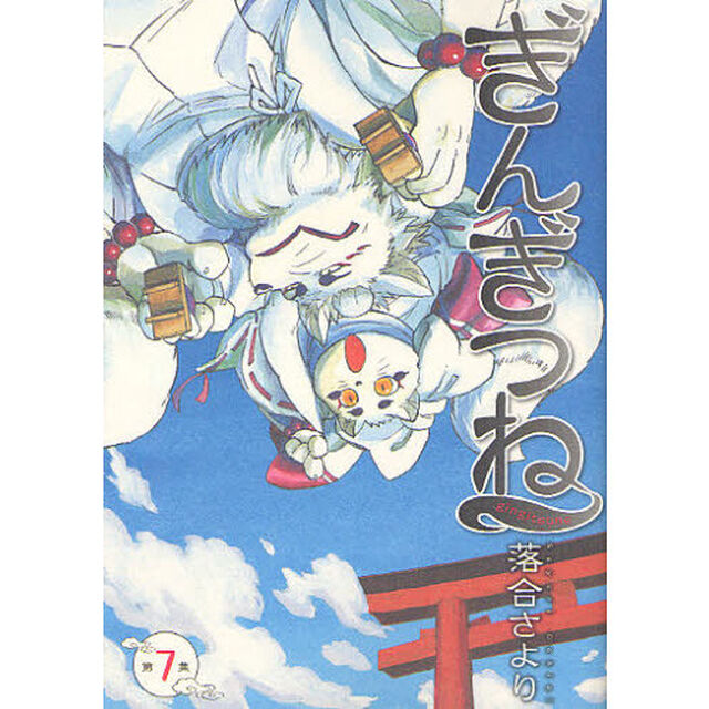 ぎんぎつね　第７集