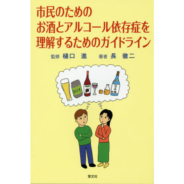 市民のためのお酒とアルコール依存症を理解するためのガイドライン