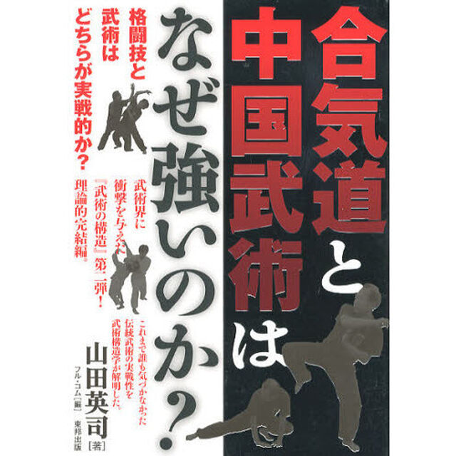 合気道と中国武術はなぜ強いのか? (BUDO‐RABOOKS)