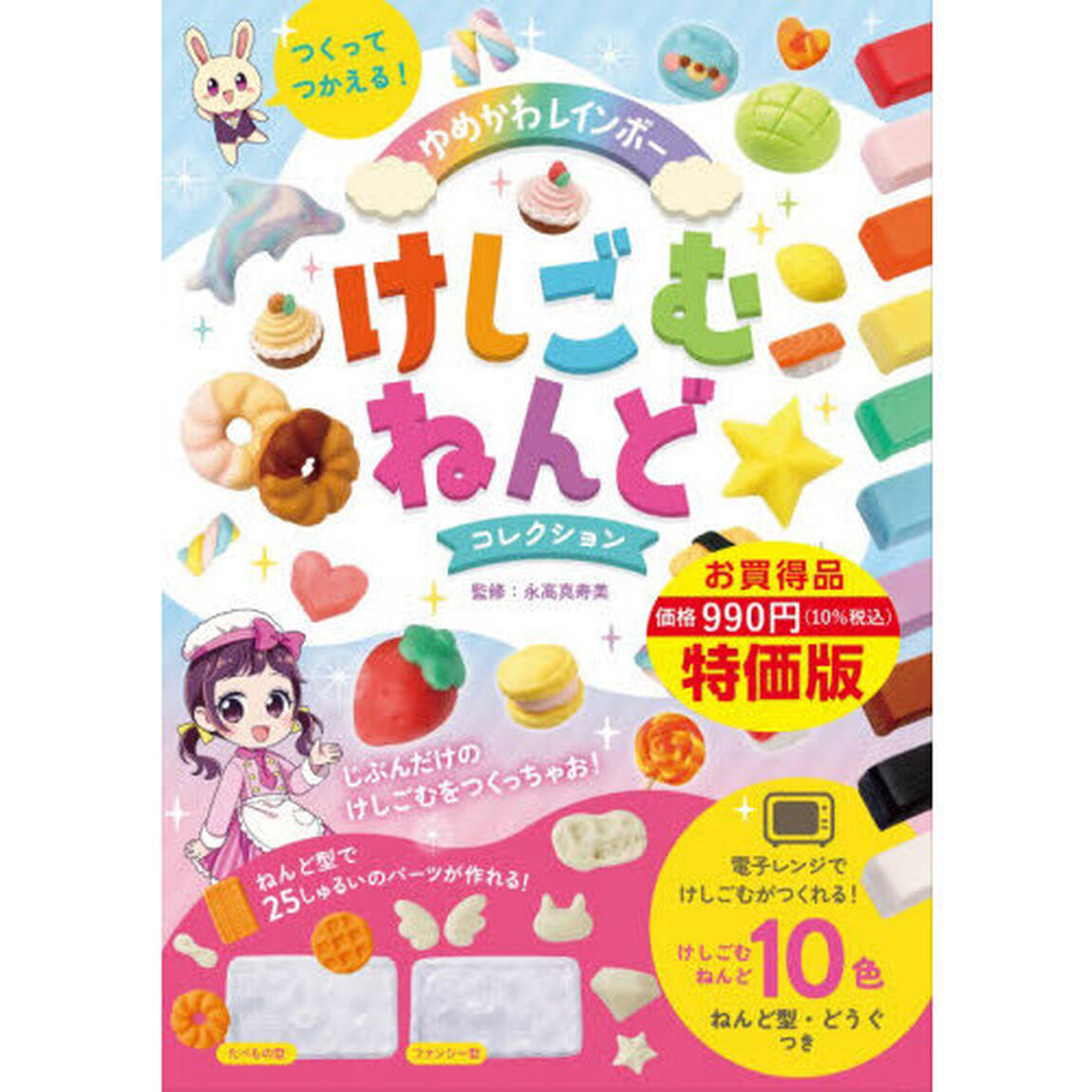 特価版　ゆめかわレインボーけしごむねんど