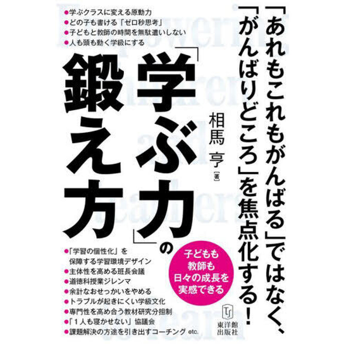 「学ぶ力」の鍛え方　子どもも教師も日々の成長を実感できる