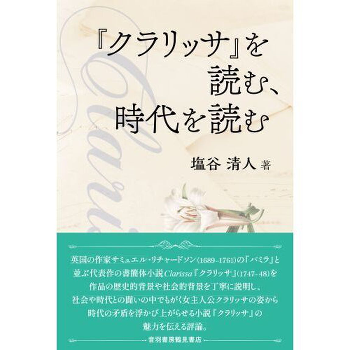『クラリッサ』を読む、時代を読む