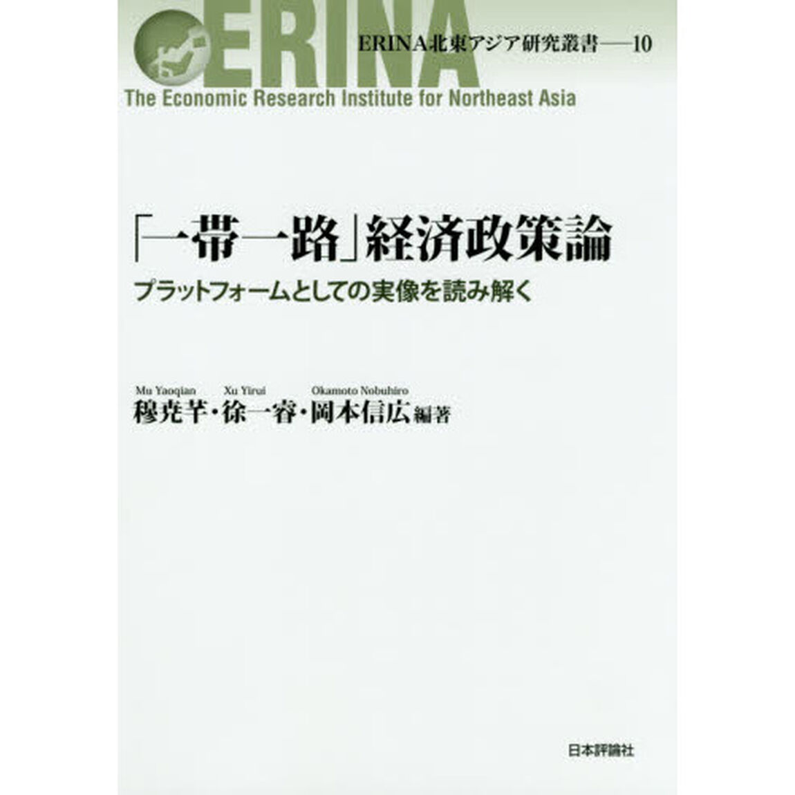 「一帯一路」経済政策論　プラットフォームとしての実像を読み解く