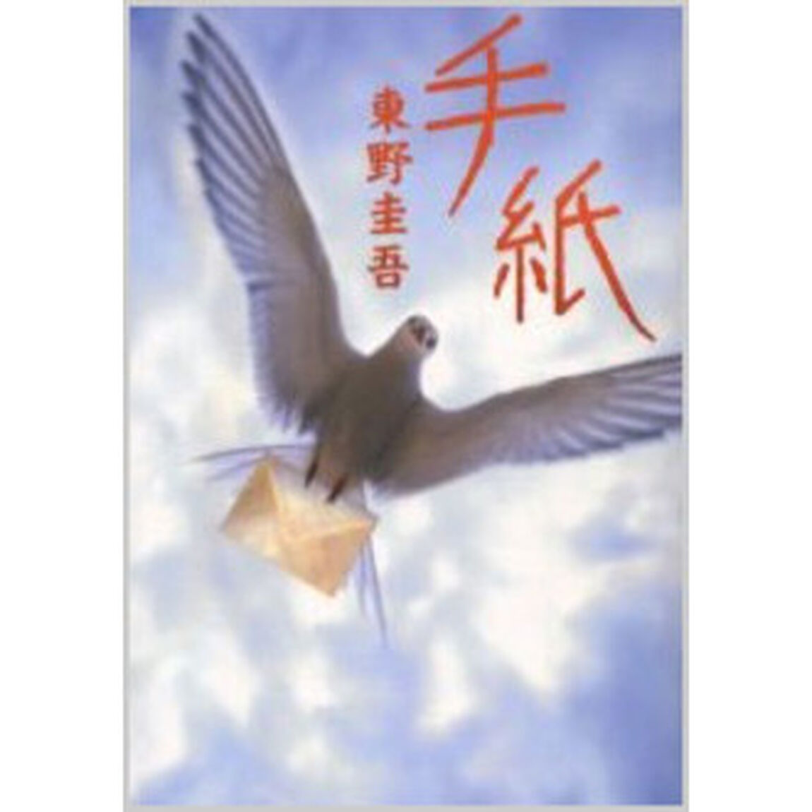手紙