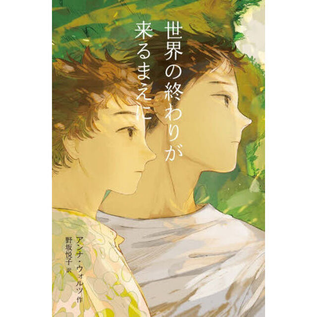 世界の終わりが来るまえに