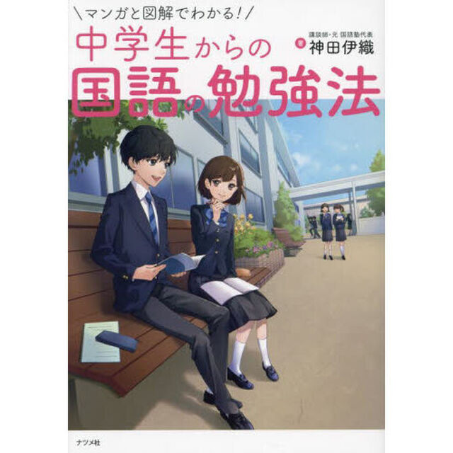 マンガと図解でわかる！中学生からの国語の勉強法