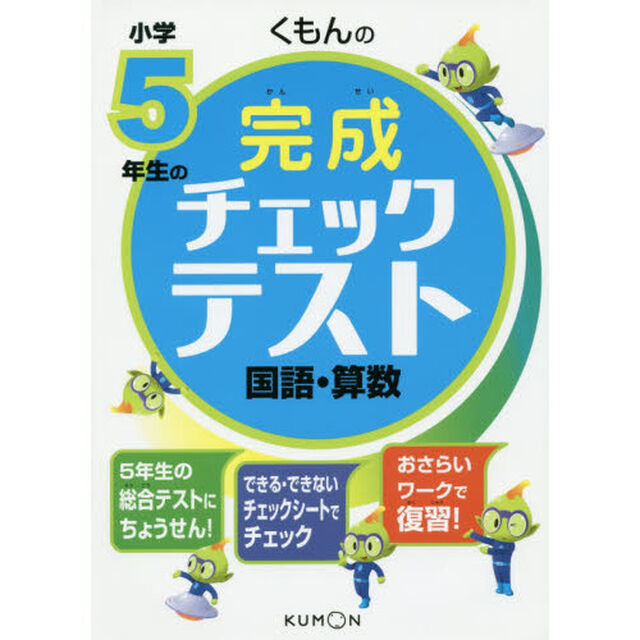 くもんの小学５年生の完成チェックテスト国語・算数　総合テスト
