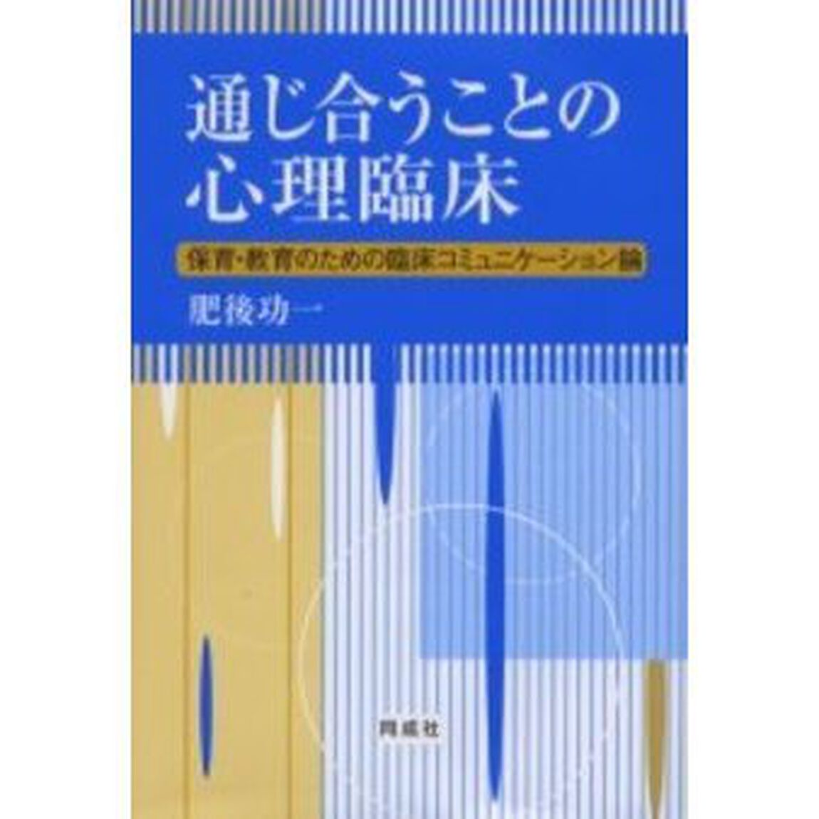 通じ合うことの心理臨床　保育・教育のための臨床コミュニケーション論