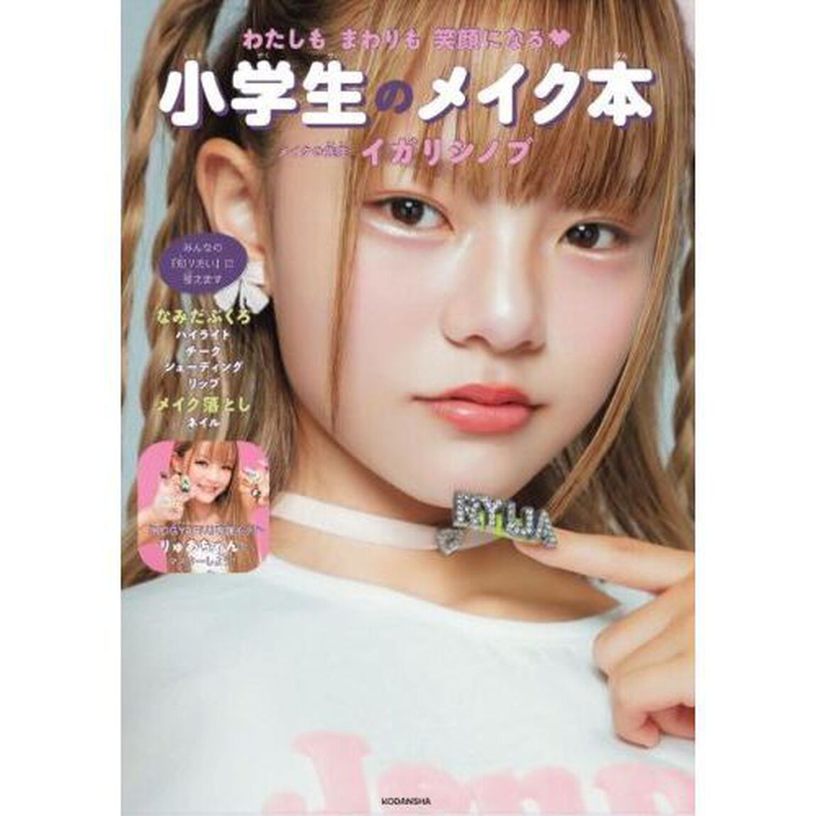 わたしもまわりも笑顔になる小学生のメイク本