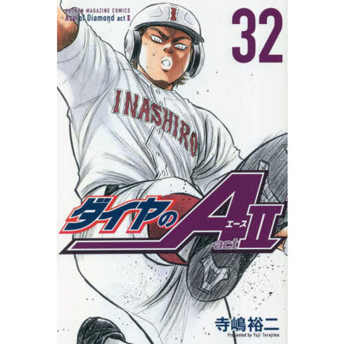 ダイヤのＡ　ａｃｔ２　３２