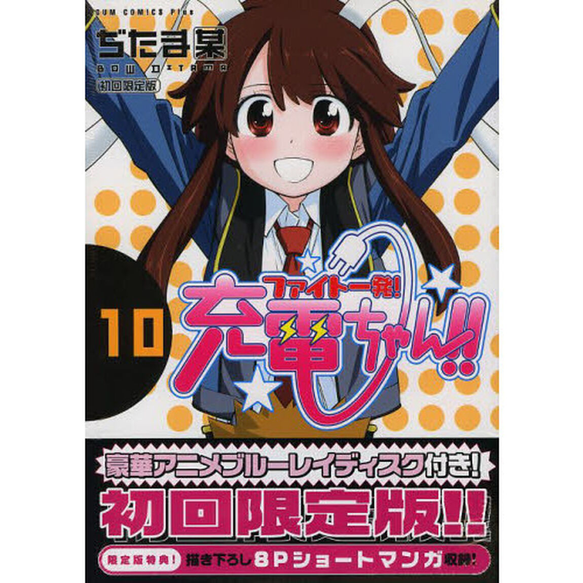 ファイト一発！充電ちゃん！！　１０　限定