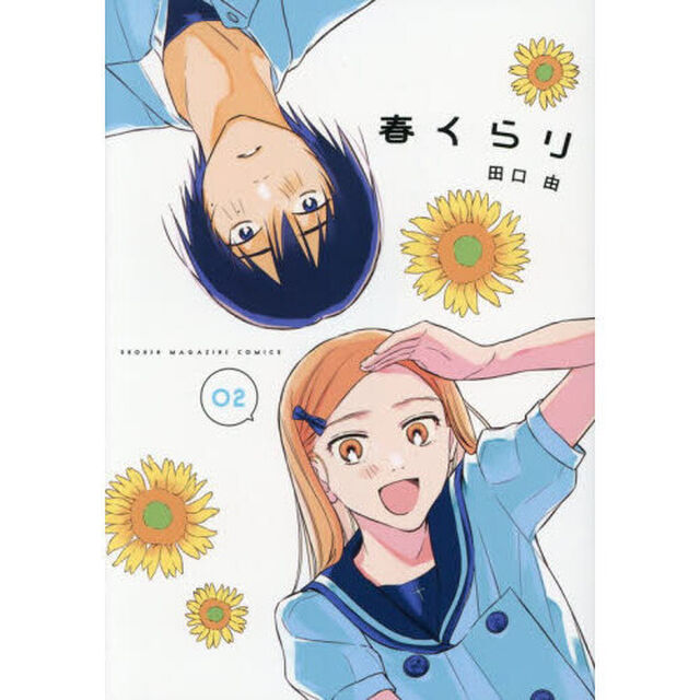 春くらり　２