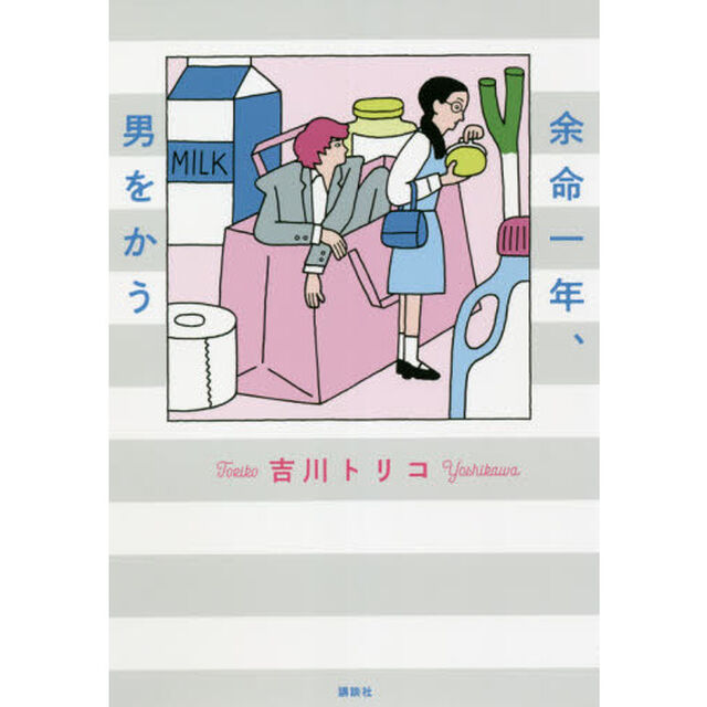 余命一年、男をかう