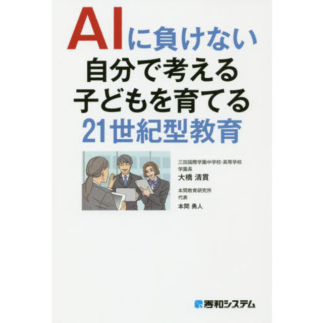 ＡＩに負けない自分で考える子どもを育てる２１世紀型教育