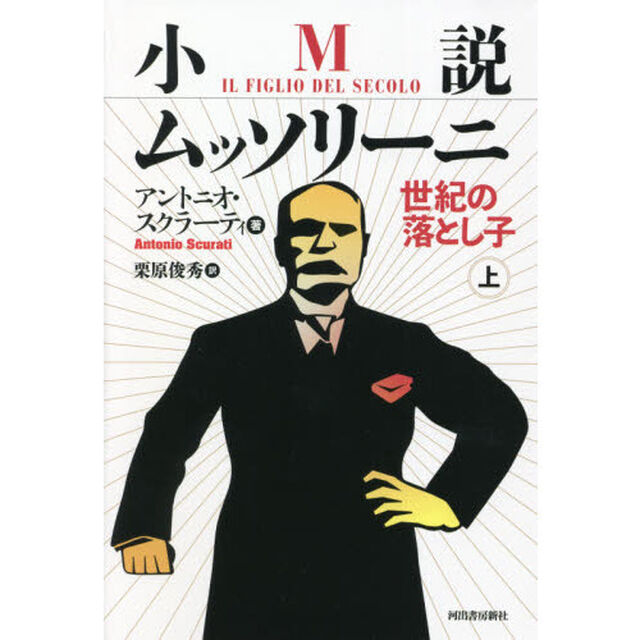 小説ムッソリーニ　世紀の落とし子　上