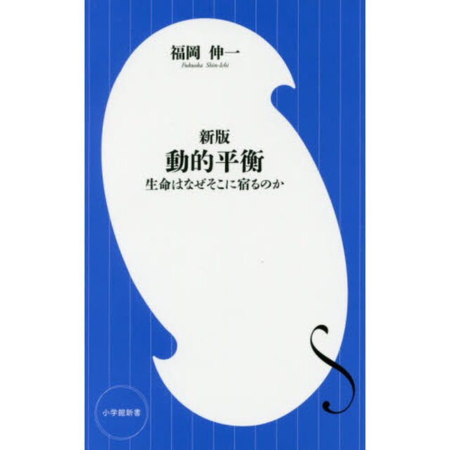 動的平衡　生命はなぜそこに宿るのか「新版」