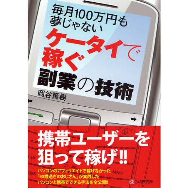 ケータイで稼ぐ副業の技術　毎月１００万円も夢じゃない