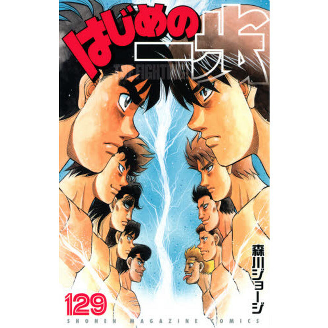 はじめの一歩　ＴＨＥ　ＦＩＧＨＴＩＮＧ！　１２９