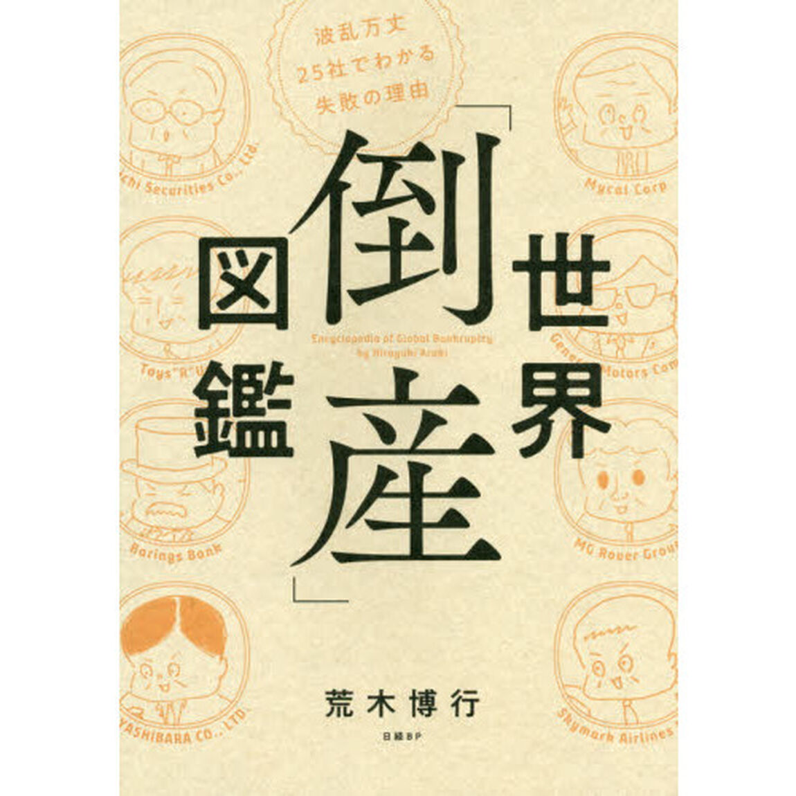 世界「倒産」図鑑 波乱万丈25社でわかる失敗の理由