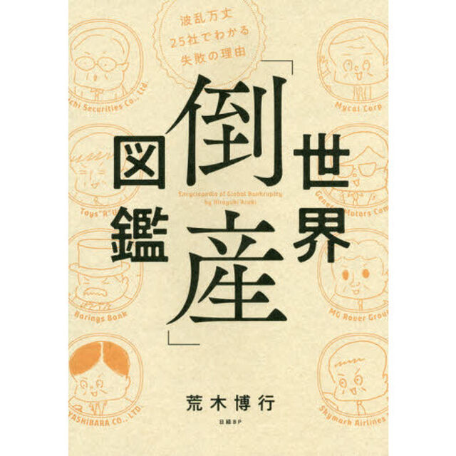 世界「倒産」図鑑 波乱万丈25社でわかる失敗の理由