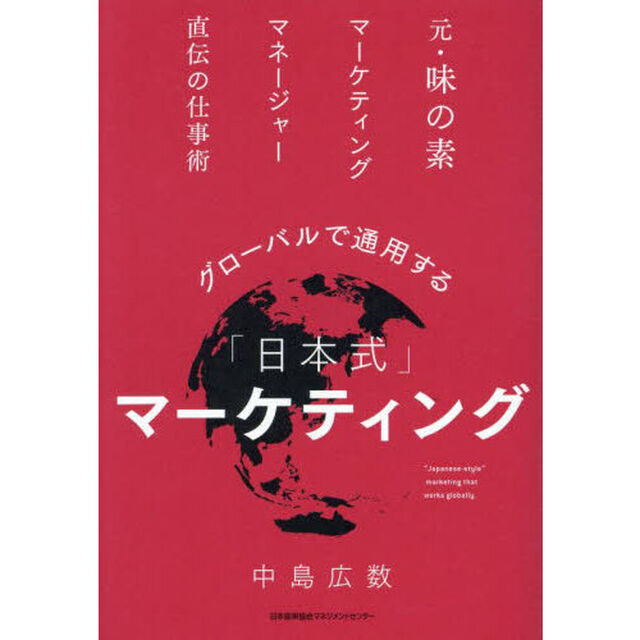 グローバルで通用する「日本式」マーケティング　元・味の素マーケティングマネージャー直伝の仕事術