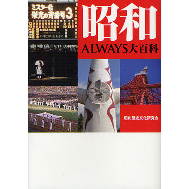昭和ＡＬＷＡＹＳ大百科