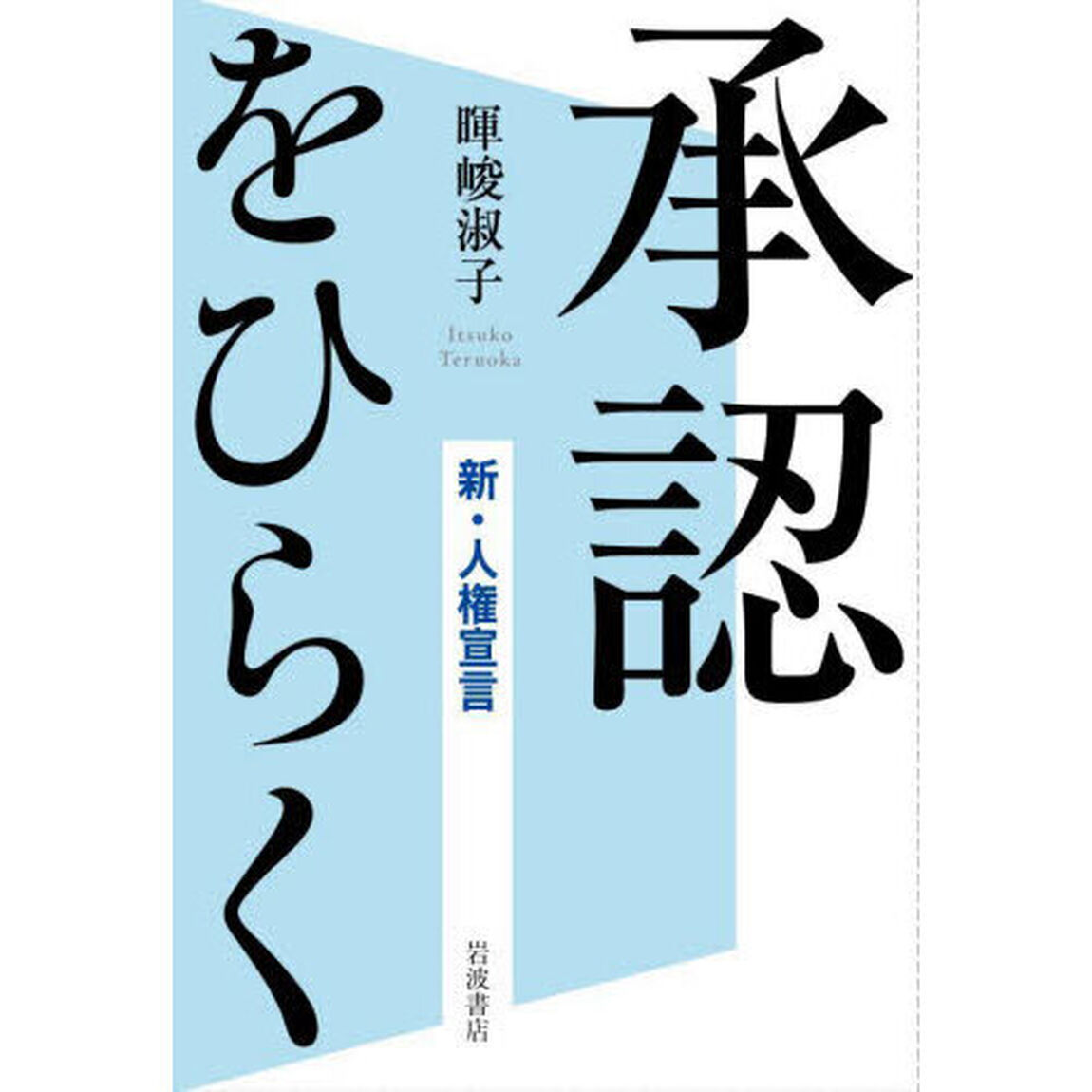 承認をひらく　新・人権宣言