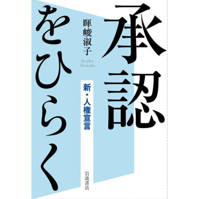 承認をひらく　新・人権宣言