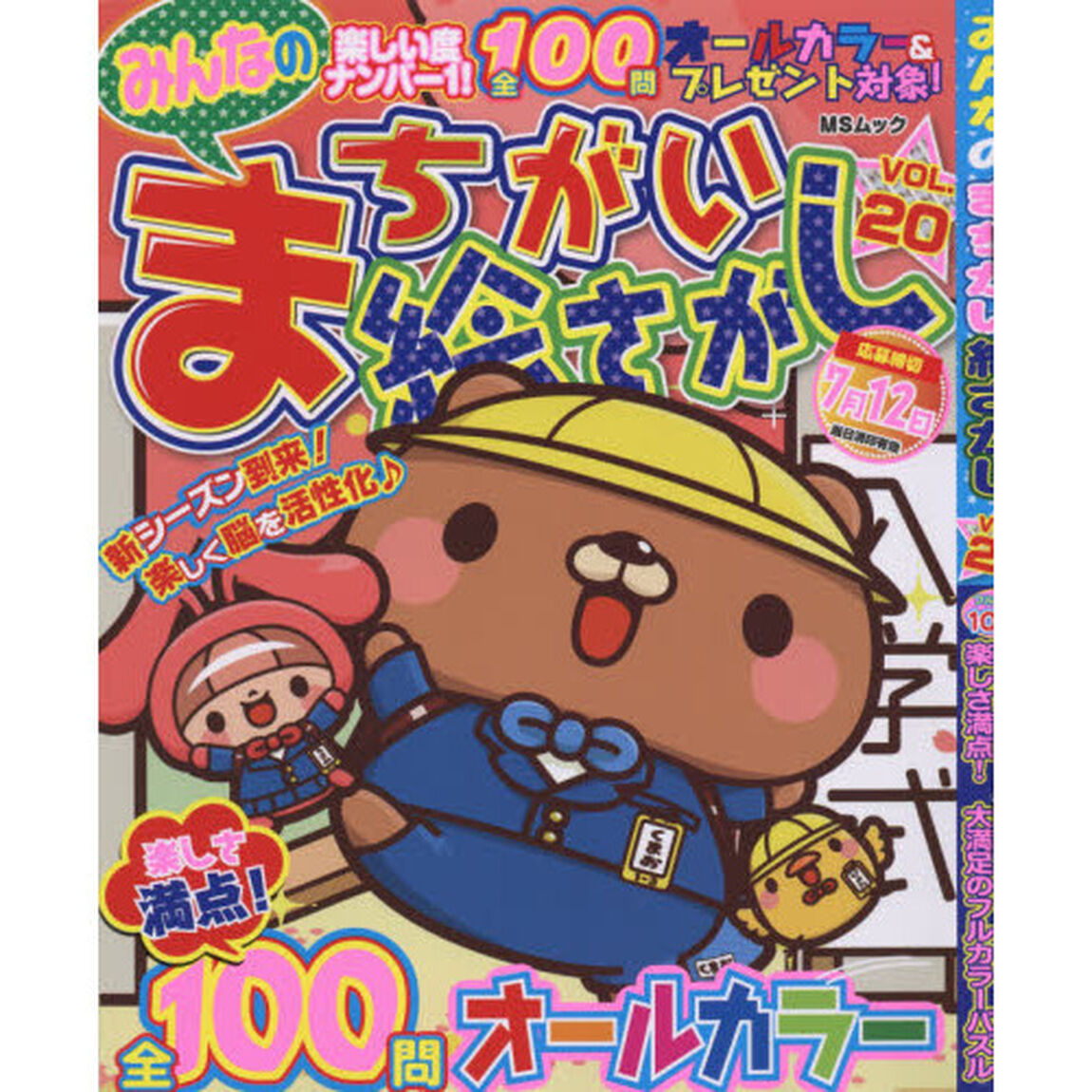 みんなのまちがい絵さがし　ＶＯＬ．２０