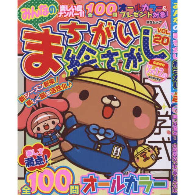 みんなのまちがい絵さがし　ＶＯＬ．２０