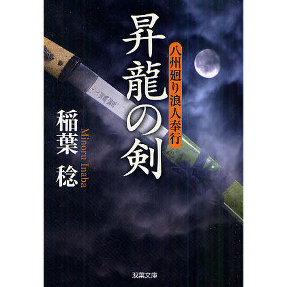 昇龍の剣