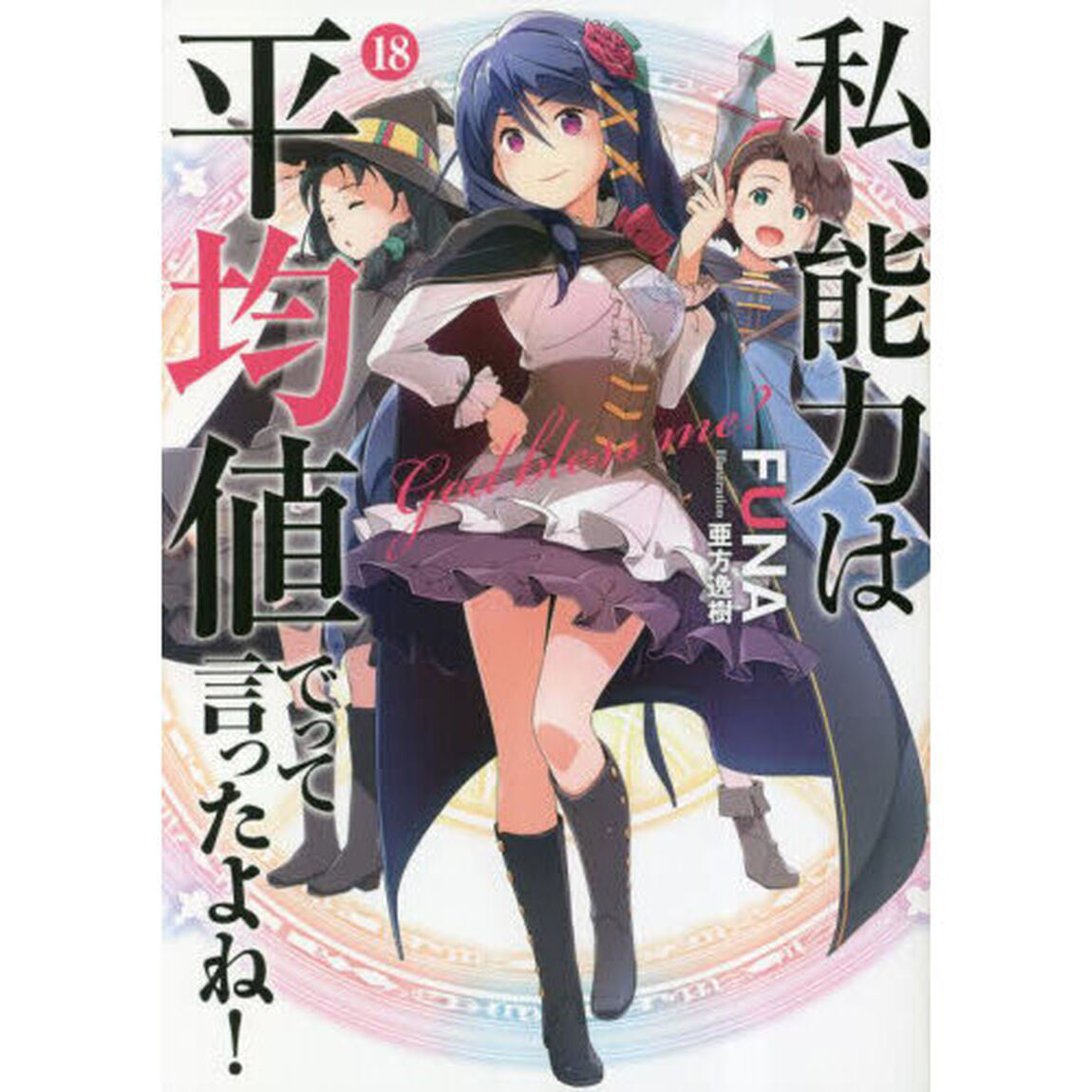 私、能力は平均値でって言ったよね！　Ｇｏｄ　ｂｌｅｓｓ　ｍｅ？　１８