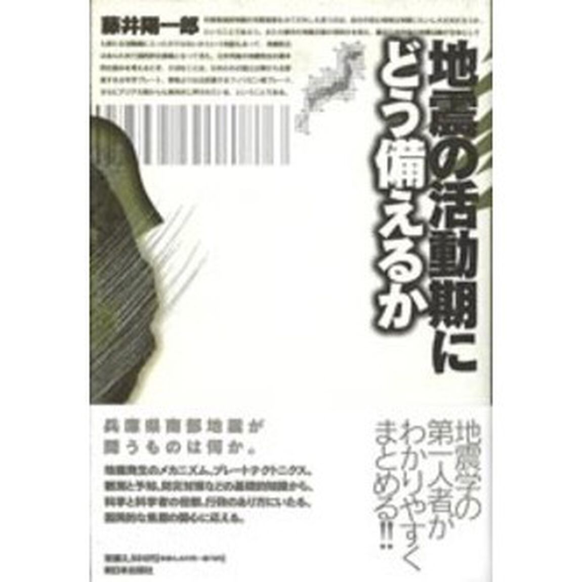地震の活動期にどう備えるか