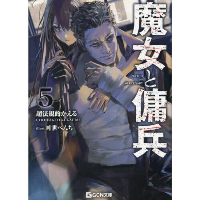 魔女と傭兵 5