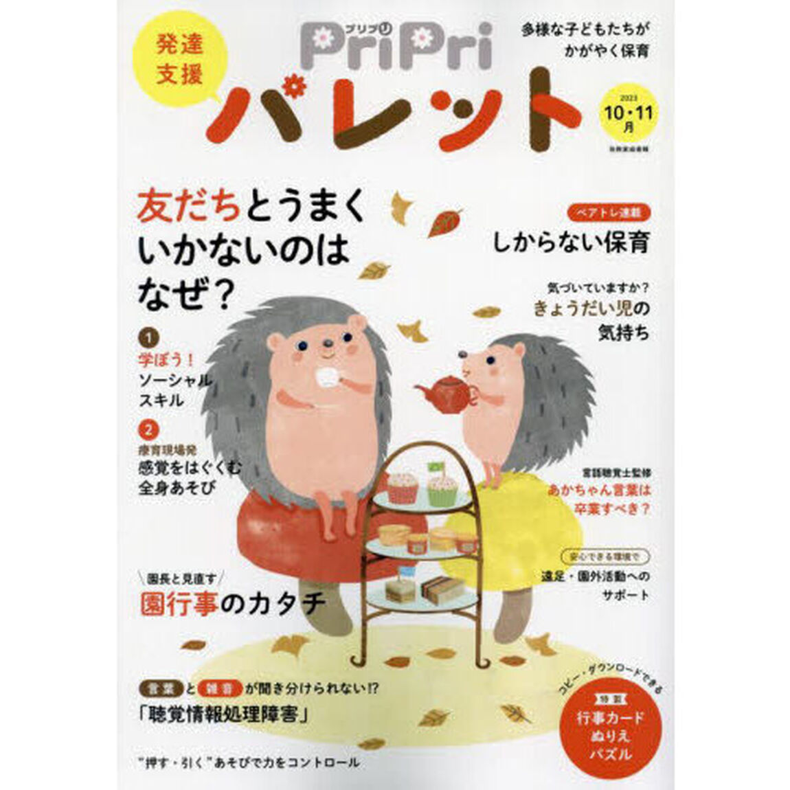 ＰｒｉＰｒｉパレット　発達支援　２０２３－１０・１１月「友だちとうまくいかないのはなぜ？」